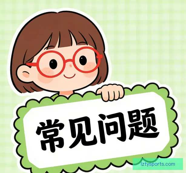 常见问题